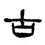 篆刻字典寫的篆書古
