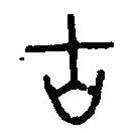 篆刻字典寫的篆書古
