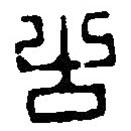 篆刻字典寫的篆書古