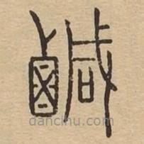 說文廣義寫的篆書咸