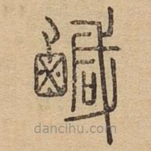 說文廣義寫的篆書咸