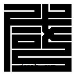 朱文篆寫的篆書咸