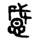 篆刻字典寫的篆書感