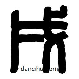 篆刻寫的篆書戌