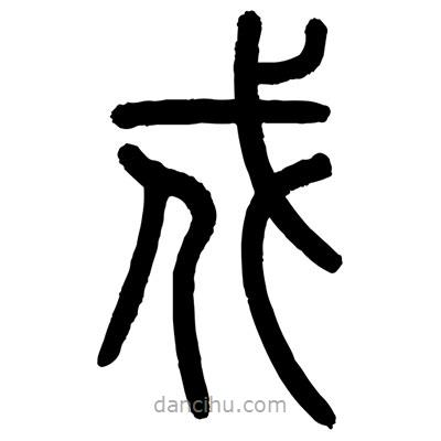 顧建平寫的篆書戌
