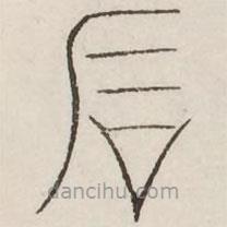 汗簡(jiǎn)寫(xiě)的篆書(shū)石