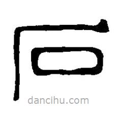 篆刻字典寫的篆書石