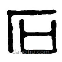 篆刻字典写的篆书石