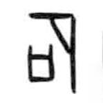 甲骨文寫的篆書石