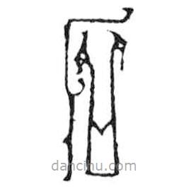 鳥蟲篆全書寫的篆書石