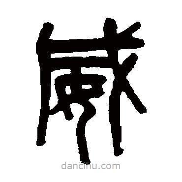 吴大澄写的篆书威