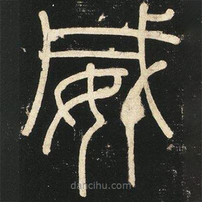 李斯寫的篆書威