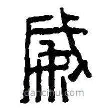 篆刻字典写的篆书威