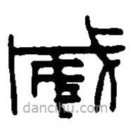 篆刻字典写的篆书威