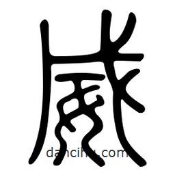 金石篆寫的篆書威