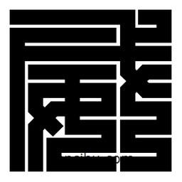 朱文篆寫(xiě)的篆書(shū)威