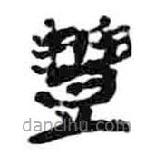簡帛寫的篆書豐