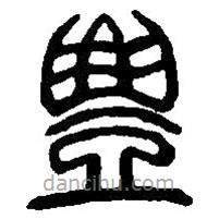 篆刻字典寫的篆書豐