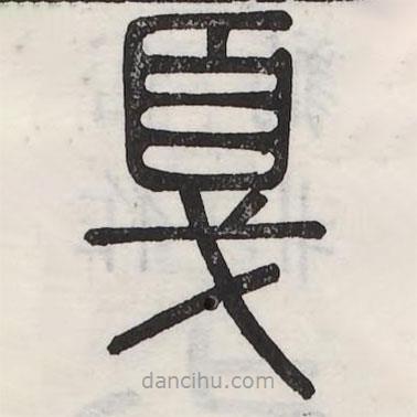 六書正訛寫的篆書戛
