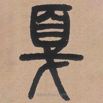 鄧石如寫的篆書戛