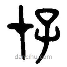 篆刻字典寫的篆書存