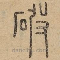 說文廣義寫的篆書破