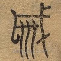 千文六書(shū)統(tǒng)要寫(xiě)的篆書(shū)戚