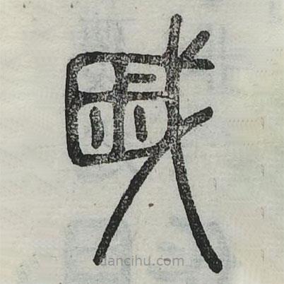 六书正讹写的篆书戚