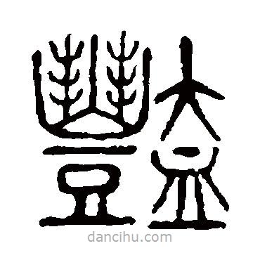 說文解字寫的篆書艷