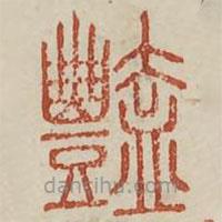 廣金石韻府寫的篆書艷