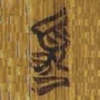 清華簡寫的篆書夏