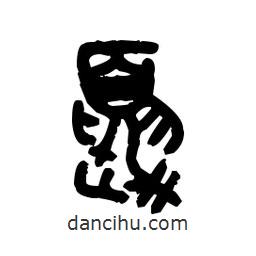 金文写的篆书夏