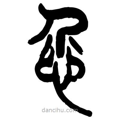 曾彩初寫的篆書恝