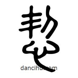 金石篆寫的篆書恝