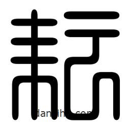 印篆寫的篆書耘