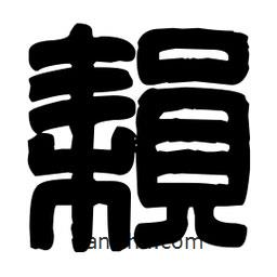 篆刻寫的篆書耘