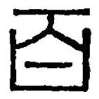 篆刻字典写的篆书百