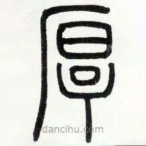 邓石如写的篆书厚