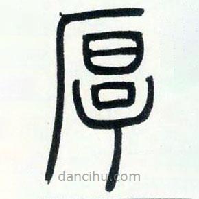 邓石如写的篆书厚