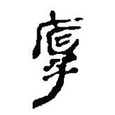 简帛写的篆书厚