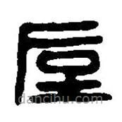 篆刻字典写的篆书厚