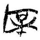 簡(jiǎn)帛寫(xiě)的篆書(shū)厚