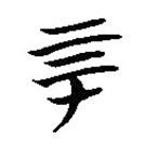 简帛写的篆书厚