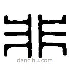 篆刻字典寫(xiě)的篆書(shū)非