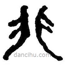 何紹基寫(xiě)的篆書(shū)非