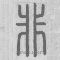 說(shuō)文解字真本寫(xiě)的篆書(shū)非