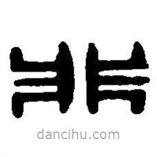 篆刻字典寫(xiě)的篆書(shū)非