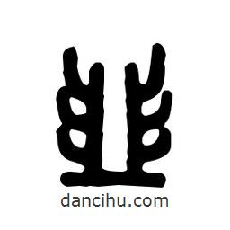 金文写的篆书韭