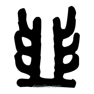 金文寫(xiě)的篆書(shū)韭