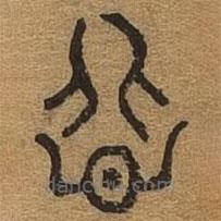 千文六書統(tǒng)要寫的篆書悲